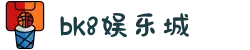 bk8娱乐城 - bk8娱乐城官方平台